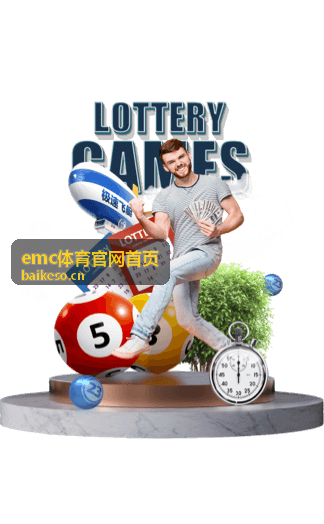 emc体育赛程安排与场馆交通指引