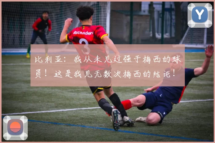 比利亚：我从未见过强于梅西的球员！这是我见无数次梅西的结论！