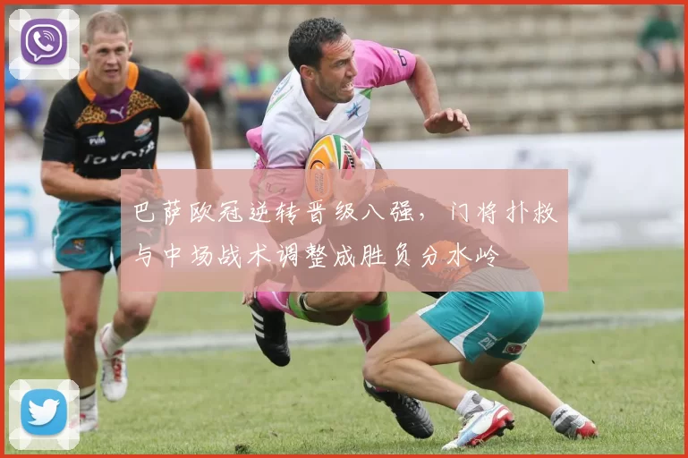 巴萨欧冠逆转晋级八强，门将扑救与中场战术调整成胜负分水岭