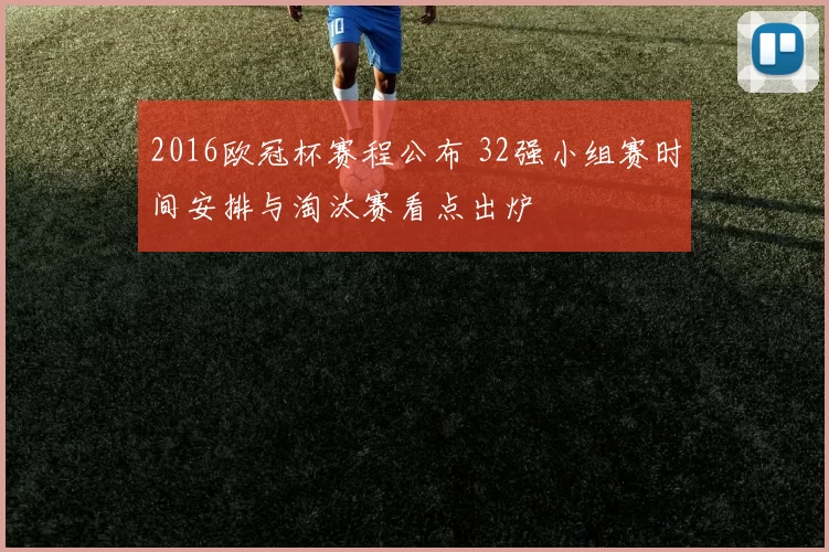 2016欧冠杯赛程公布 32强小组赛时间安排与淘汰赛看点出炉