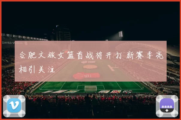 合肥文旅女篮首战将开打 新赛季亮相引关注