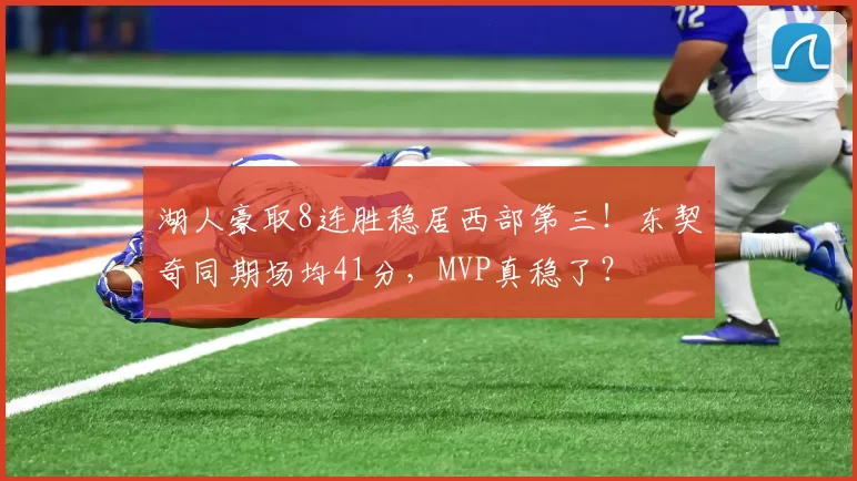 湖人豪取8连胜稳居西部第三！东契奇同期场均41分，MVP真稳了？