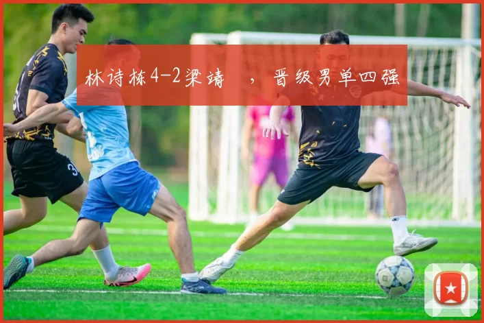 林诗栋4-2梁靖崑，晋级男单四强