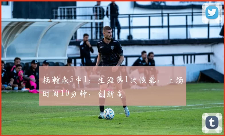 杨瀚森5中1，生涯第1次技犯，上场时间10分钟，创新高