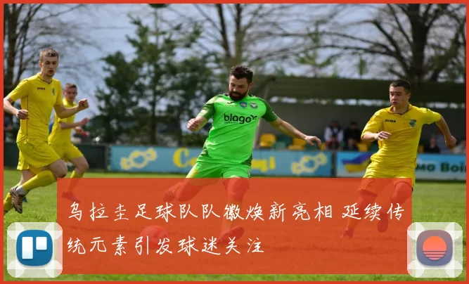 乌拉圭足球队队徽焕新亮相 延续传统元素引发球迷关注