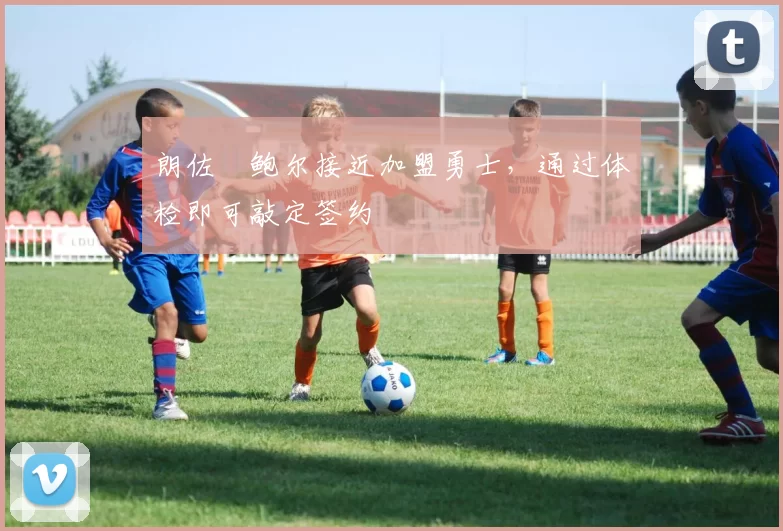 朗佐・鲍尔接近加盟勇士，通过体检即可敲定签约