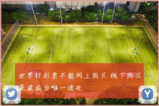 世界杯彩票不能网上购买 线下购买渠道成为唯一途径