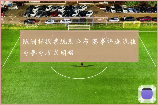 欧洲杯投票规则公布 赛事评选流程与参与方式明确