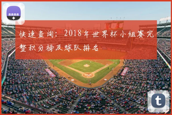 快速查询:2018年世界杯小组赛完整积分榜及球队排名