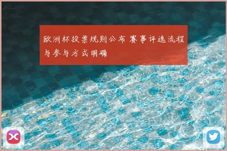 欧洲杯投票规则公布 赛事评选流程与参与方式明确