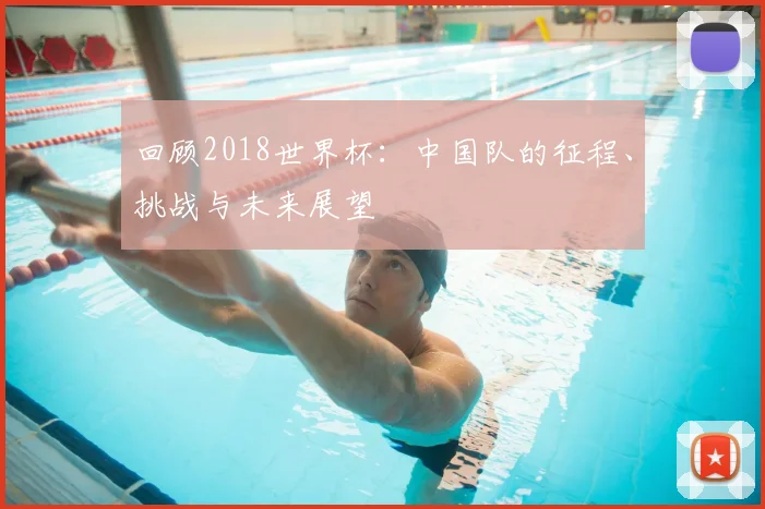 回顾2018世界杯：中国队的征程、挑战与未来展望