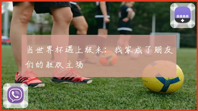 当世界杯遇上极米：我家成了朋友们的狂欢主场