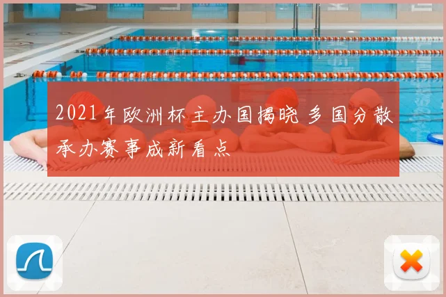 2021年欧洲杯主办国揭晓 多国分散承办赛事成新看点
