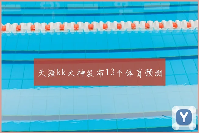 天涯kk大神发布13个体育预测