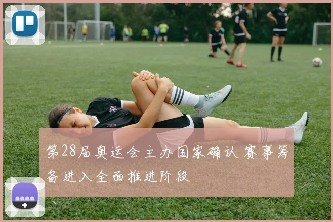 第28届奥运会主办国家确认 赛事筹备进入全面推进阶段