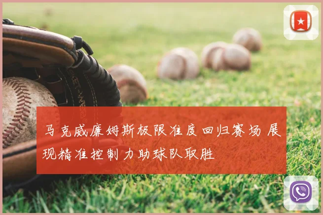 马克威廉姆斯极限准度回归赛场 展现精准控制力助球队取胜