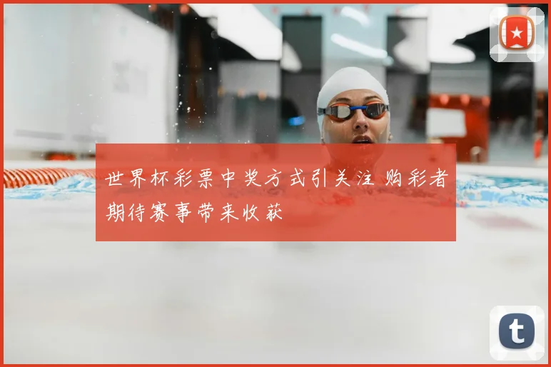 世界杯彩票中奖方式引关注 购彩者期待赛事带来收获