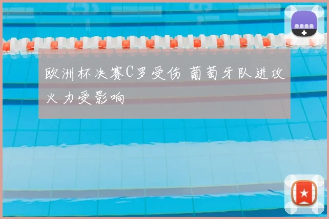 欧洲杯决赛C罗受伤 葡萄牙队进攻火力受影响