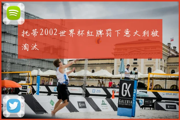 托蒂2002世界杯红牌罚下意大利被淘汰