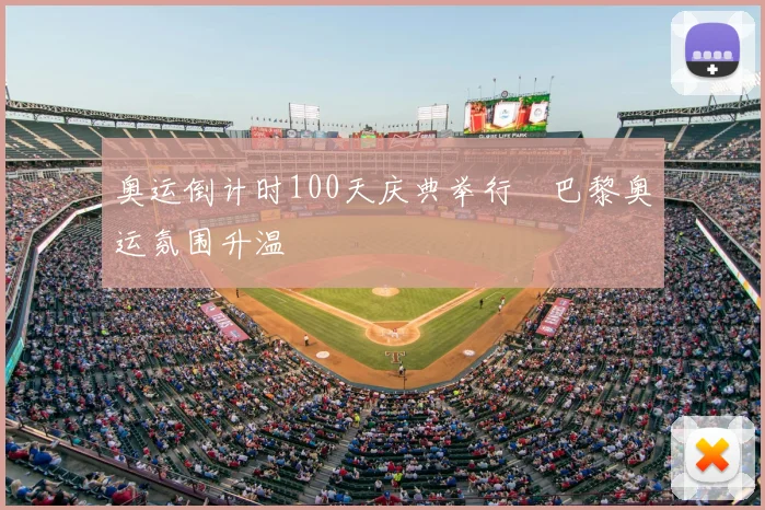 奥运倒计时100天庆典举行　巴黎奥运氛围升温