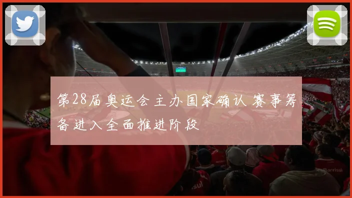 第28届奥运会主办国家确认 赛事筹备进入全面推进阶段