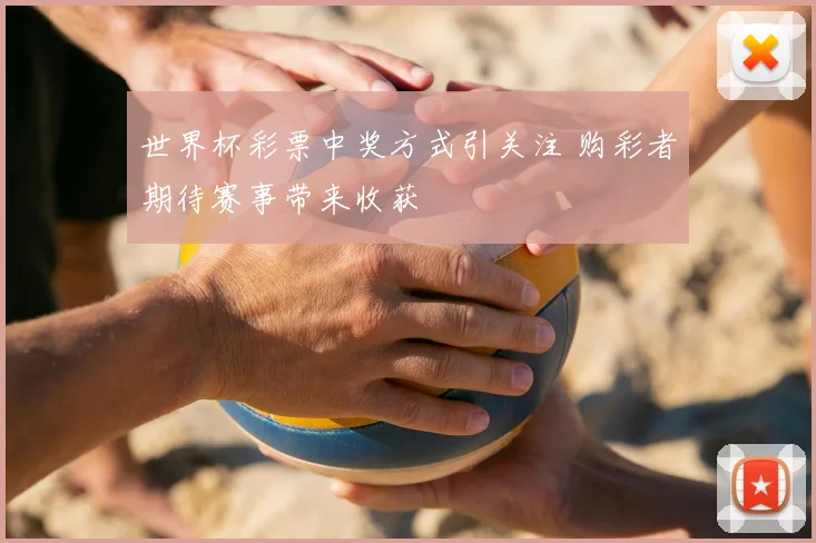 世界杯彩票中奖方式引关注 购彩者期待赛事带来收获