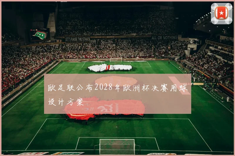 欧足联公布2028年欧洲杯决赛用球设计方案